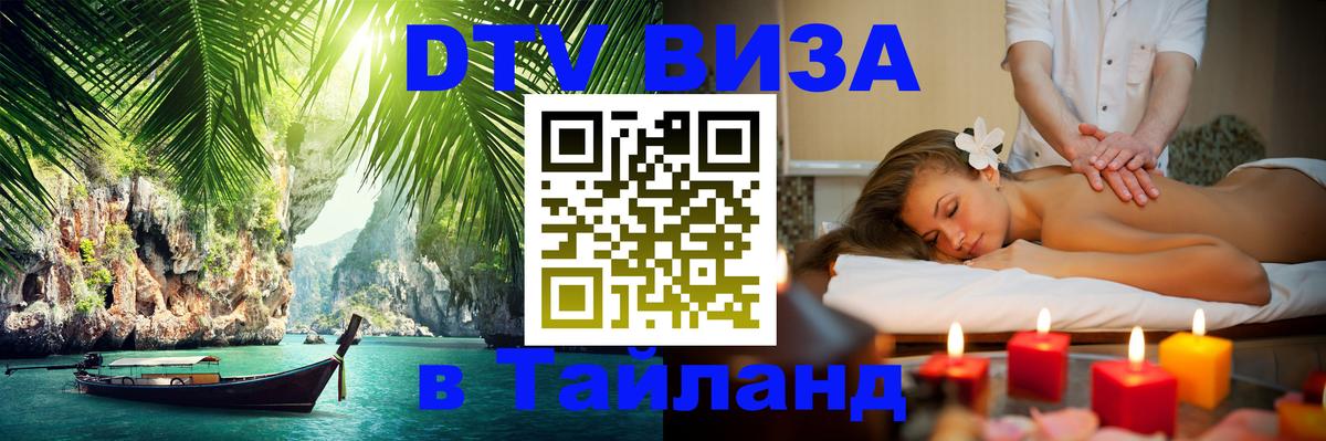 Электронная виза DTV в Тайланд Электронная виза DTV в Тайланд