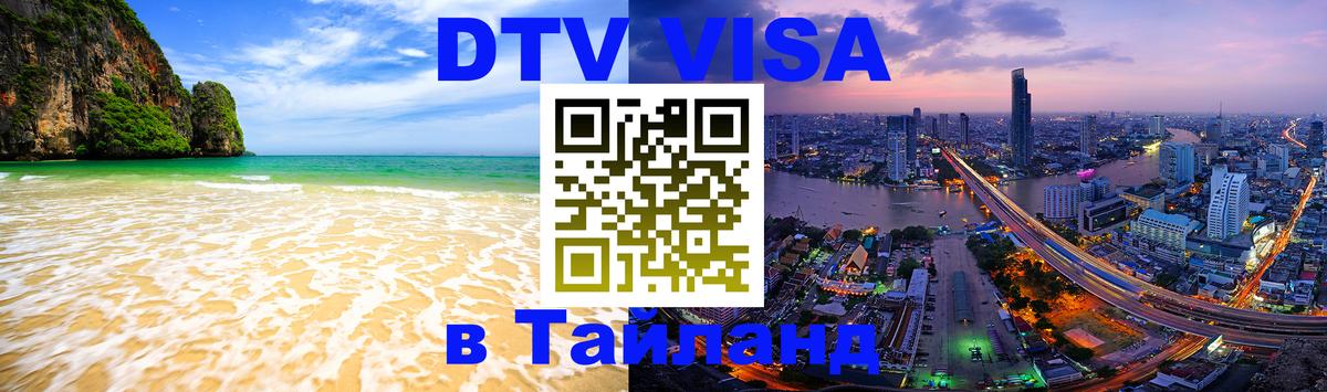 Стоимость и условия DTV визы — оформление в Таиланд под ключ - 