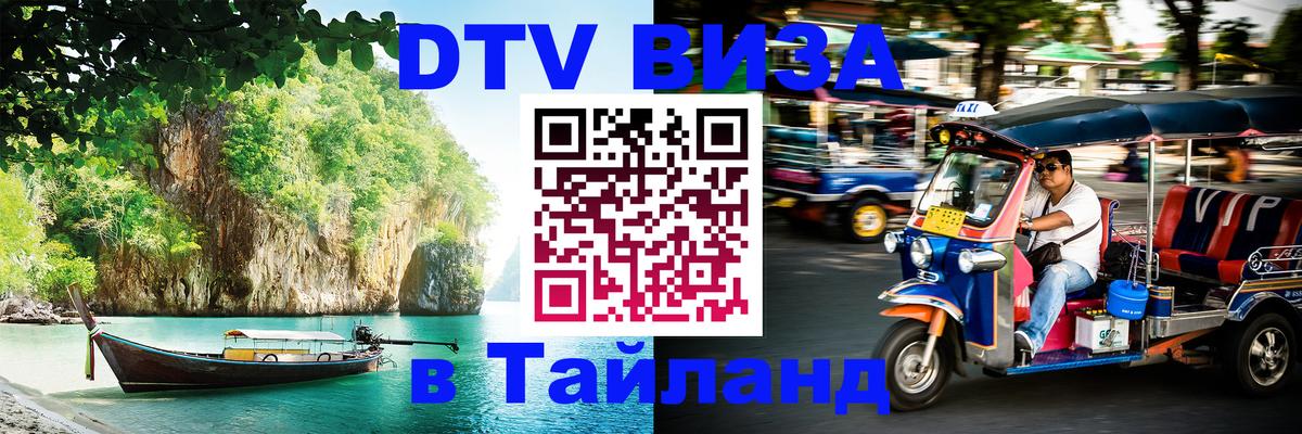 Destination Thailand Visa (DTV виза) 